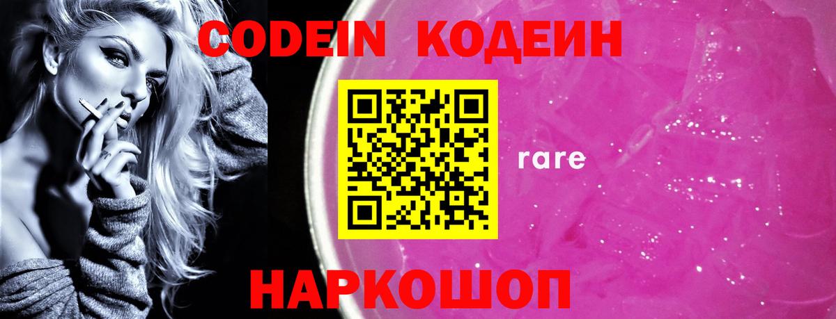 Codein Purple Drank  Вход с VPN  Кодеиновый сироп Lean Purple Drank  Лениногорск 